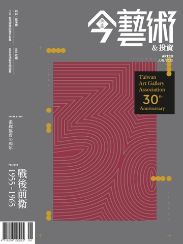 【電子書】典藏今藝術&投資6月號/2022 第357期