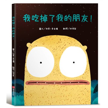 我吃掉了我的朋友！【認知學習×社會情緒×人際互動】深受讀者喜愛的暢銷書《小毛球》作者，獲獎無數的繪本作品！一個尋找朋友的奇妙故事……