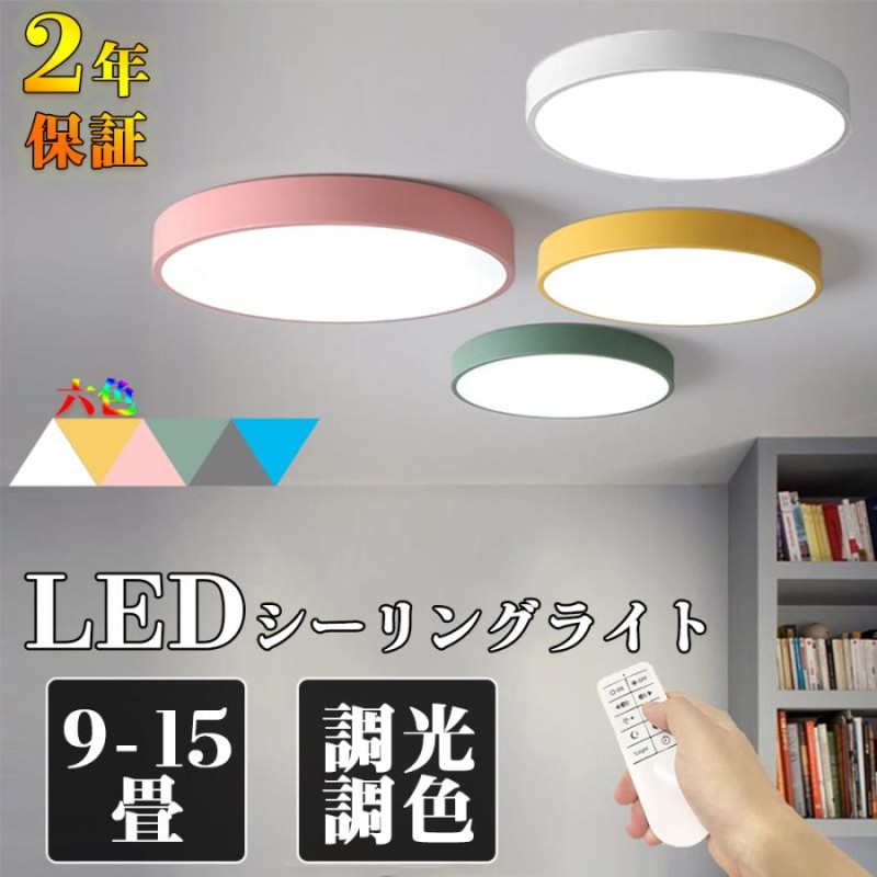 シーリングライト LED 照明器具 調温 調色 2-12畳 おしゃれ カラフル