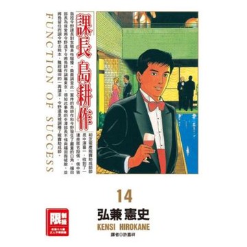 課長島耕作(14)_Readmoo 讀墨電子書