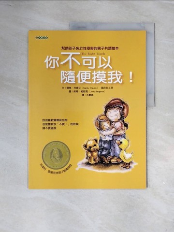 【書寶二手書T1／少年童書_ZV1】你不可以隨便摸我！_珊蒂．克雷文,  孔繁璐