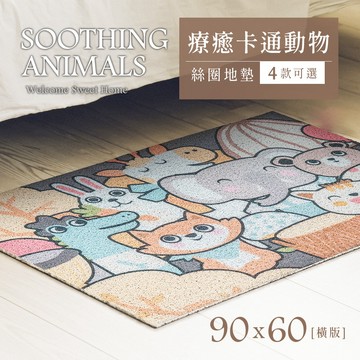 90x60cm 療癒卡通動物系列絲圈地墊 四款可選 比架王