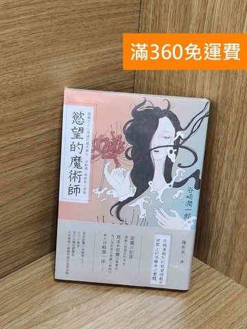 【雷根360免運】【送贈品】慾望的魔術師 #八成新【J-1862】