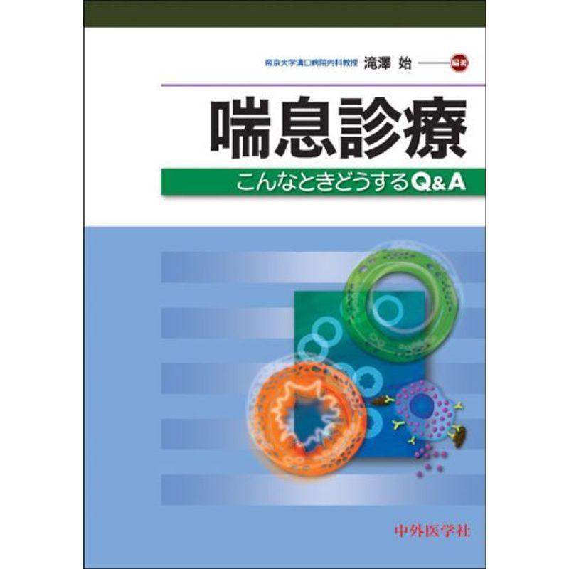 喘息診療?こんなときどうするQA