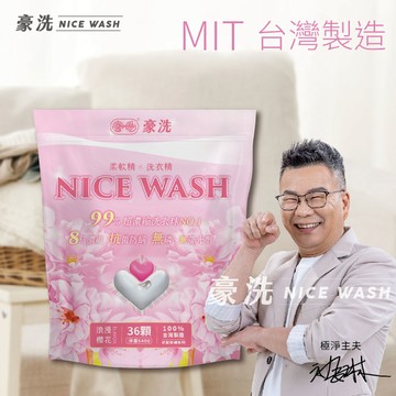 沈玉琳代言ｘ台灣豪洗NICE WASH 洗衣球36顆入/袋  浪漫櫻花/經典茶花/香水百合