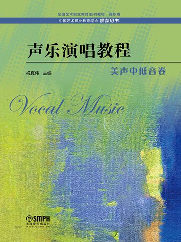 【電子書】声乐演唱教程·美声中低音卷