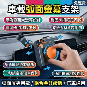 車載手機支架配件 弧面螢幕支架 卡扣式鋁合金配件 多角度可調 手機支撐架 固定座