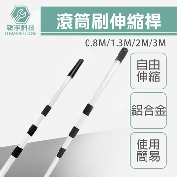 【台灣現貨】滾筒刷伸縮桿 鋁合金 多款規格 延長桿 加長桿 油漆 天花板塗刷 地板防水漆塗刷