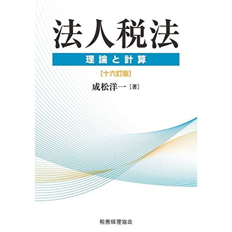 法人税法〔十六訂版〕: 理論と計算