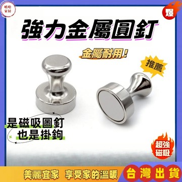 優選🏆白板磁鐵 辦公用品 文具 磁鐵 釹鐵硼圖釘 冰箱磁鐵 強力磁吸圖釘 磁鐵掛勾 磁鐵壁掛 金屬強力圖釘