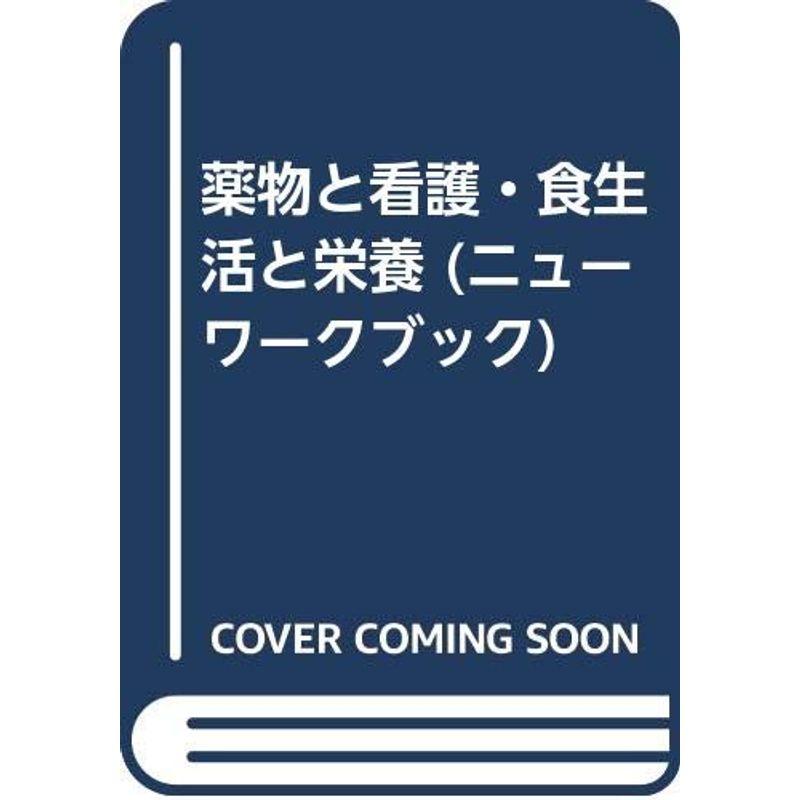 薬物と看護・食生活と栄養 (ニューワークブック)