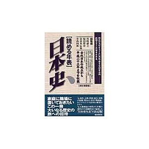 読める年表・日本史　時代の息吹をリアルに再現・歴史愛好家必携新聞スタイルの日本史年表　古代日本の成立から平成２３年までを収載   川崎　庸之　他総監修