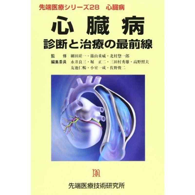 心臓病?診断と治療の最前線 (先端医療シリーズ)