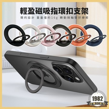 輕盈磁吸指環扣手機支架 MagSafe 磁吸指環扣 旋轉支架 指環支架 磁吸手機支架 折疊 手機架 磁吸桌面支架