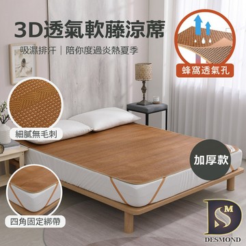 【岱思夢】3D透氣軟藤涼蓆 台灣製 加厚款 特厚款 單人 雙人 透氣 涼蓆 (集點換購)