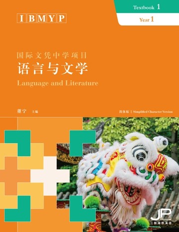 【電子書】IBMYP國際文憑中學項目語言與文學課本一（簡體版）