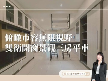 【高雄茵娜CE】無限視野•雙衛開窗景觀三房平車｜高雄市三民區十全二路