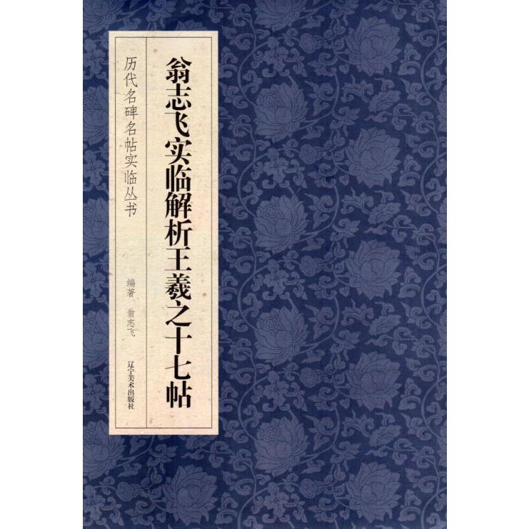 翁志飛実臨解析十七帖　歴代名碑名帖実臨叢書　中国語書道 翁志#39134;#23454;#20020;解析十七帖　#21382;代名碑名帖#23454;#200