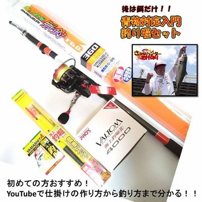 海上釣堀入門 Youtubeで仕掛けの作り方が分かる 動画のチラシ同封 青物対応海上釣堀ロッドリール仕掛けセット３３０ 通販 Lineポイント最大get Lineショッピング
