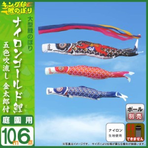 こいのぼり キング印 鯉のぼり 庭園用 10m6点 ナイロンゴールド鯉 金太郎付 五色吹流し  ym-2121610