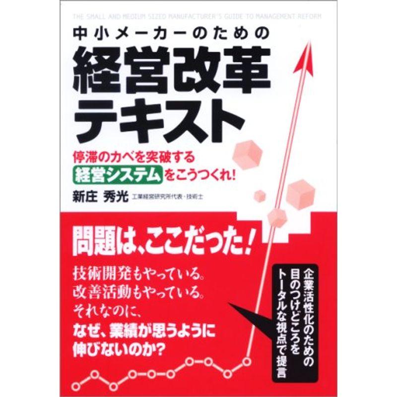 中小メーカーのための経営改革テキスト (楽書ブックス)