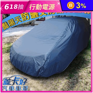 台灣製汽車車罩
