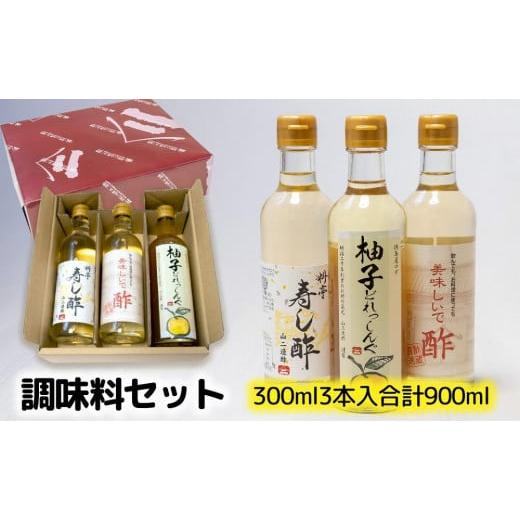 ふるさと納税 三重県 津市 調味料セット（料理酢・寿し酢・ドレッシング）