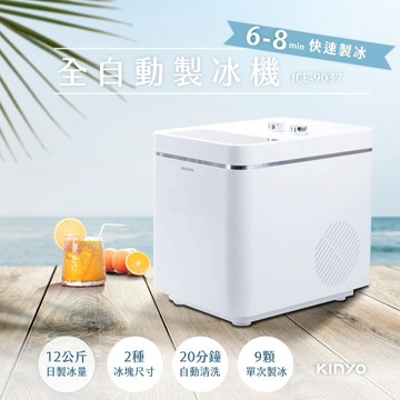 子彈型冰塊 多人出遊必備🏕【KINYO】全自動製冰機12kg  (ICE-9037)✨6-8分鐘快速製冰✨ (SHOPPING99)