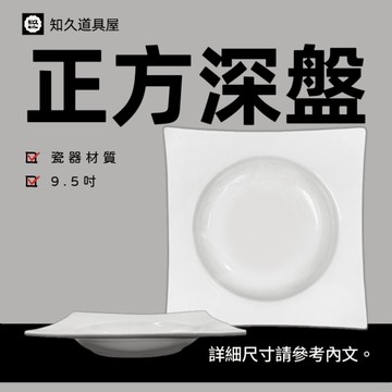 【知久道具屋】正方深盤 9.5吋正方深盤 湯盤 瓷器