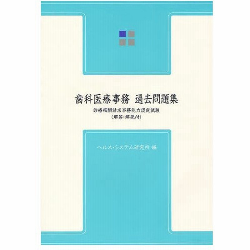 歯科医療事務 過去問題集 診療報酬請求事務能力認定試験 過去3年間 第30回から第35回 通販 Lineポイント最大0 5 Get Lineショッピング