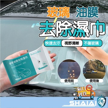 隔日到貨 買10送1 玻璃油膜去除濕巾 玻璃油膜去除濕巾 汽車油膜 除油膜 油膜去污濕巾 除油膜濕紙巾 汽車濕巾 現貨