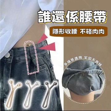 防走光別針 收腰夾 腰圍調節針 絲巾夾 頭巾夾 圍巾脖夾 固定夾 小夾子 褲腳縮短夾 夾式 縮腰扣 收腰