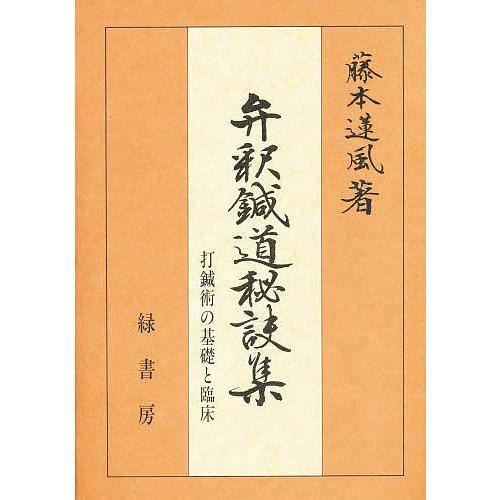 弁釈鍼道秘訣集 打鍼術の基礎と臨床