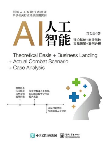 【電子書】人工智能：理论基础+商业落地+实战场景+案例分析