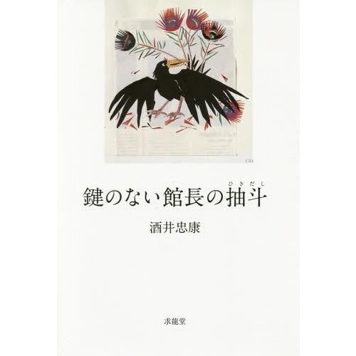 鍵のない館長の抽斗