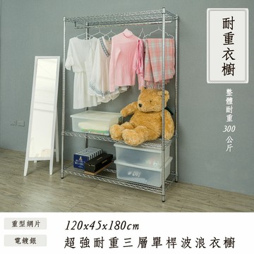 收納架/衣櫥/衣帽架 荷重型 120x45x180cm三層電鍍(插管)單桿衣櫥架 超強耐重 dayneeds