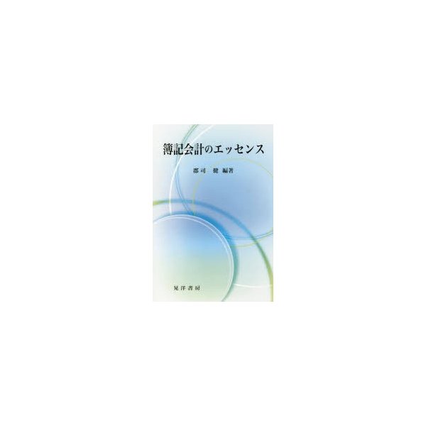 簿記会計のエッセンス