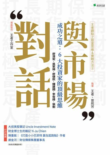 【電子書】王者觀點之致富思維＆實戰方法②與市場對話-成功之道：6大投資家的頂級思維