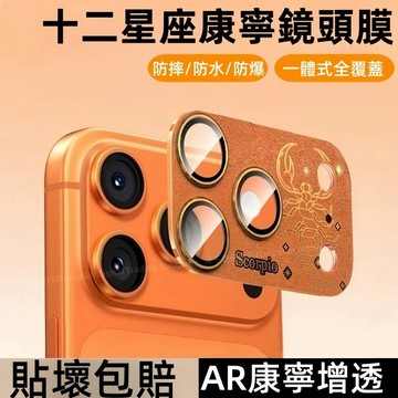 17 Pro 一體金屬鏡頭膜 滿版 十二星座 康寧防爆鏡頭膜 適用於 蘋果 iPhone 17 Pro max 鏡頭膜