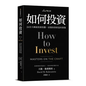 如何投資：24位大師談投資技藝，改變你對財富的想像[79折] TAAZE讀冊生活