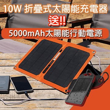 【iSOLAR】10W折疊式太陽能充電器 限時贈送★5000mAh太陽能防水行動電源★ 輕量 露營 登山 車泊 旅行 戶外充電 太陽能充電板 可接行動電源 充電器 便攜環保綠能