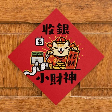 收銀小財神【HitoCat 吉豆貓】春聯 馬年 揮春 利是封