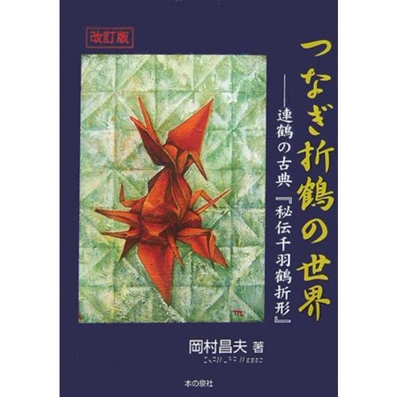 改訂版 つなぎ折鶴の世界?連鶴の古典『秘伝千羽鶴折形』