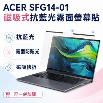EZstick ACER Swift Go SFG14-01 適用 磁吸式螢幕貼 抗藍光 霧面 防反光 防眩光 可拆卸