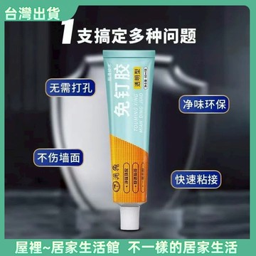 【優選產品】💌免運🔥免釘膠 透明免釘膠 防水膠 強力膠水 強力膠 黏著劑 無痕膠 無痕黏膠 免打孔