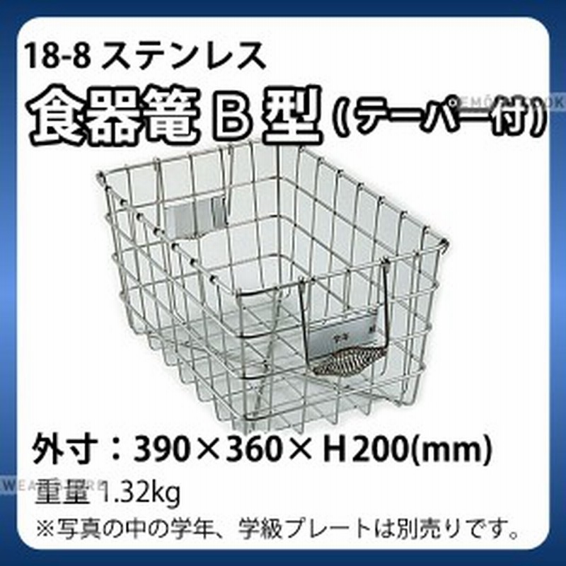 18 8 食器篭 B型 テーパー付 B 2 390 360 H0mm 食器かご 食器カゴ ステンレス 給食用 業務用 E0137 02 005 0990 通販 Lineポイント最大5 0 Get Lineショッピング