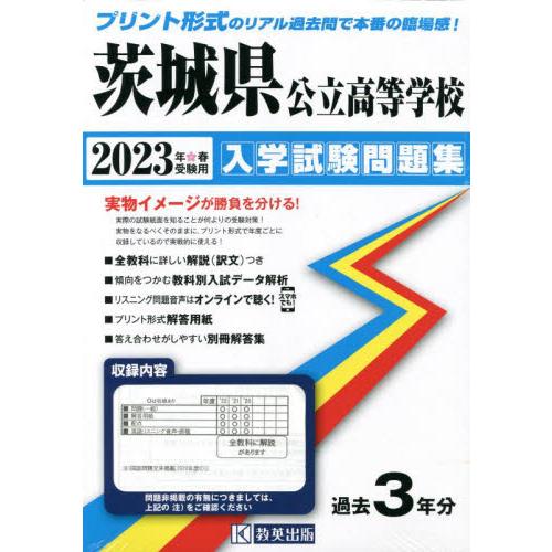 茨城県公立高等学校入学試験問題集