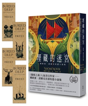 埋藏的迷宮：娜歐蜜．諾維克短篇小說集（《盤根之森》當代奇幻名家首部短篇精選集）