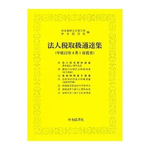 法人税取扱通達集 平成２２年４月１日現在／日本税理士会連合会