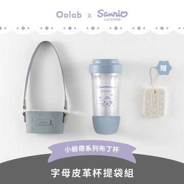小緞帶系列 可拆雙層布丁杯 Oolab字母皮革杯提袋組